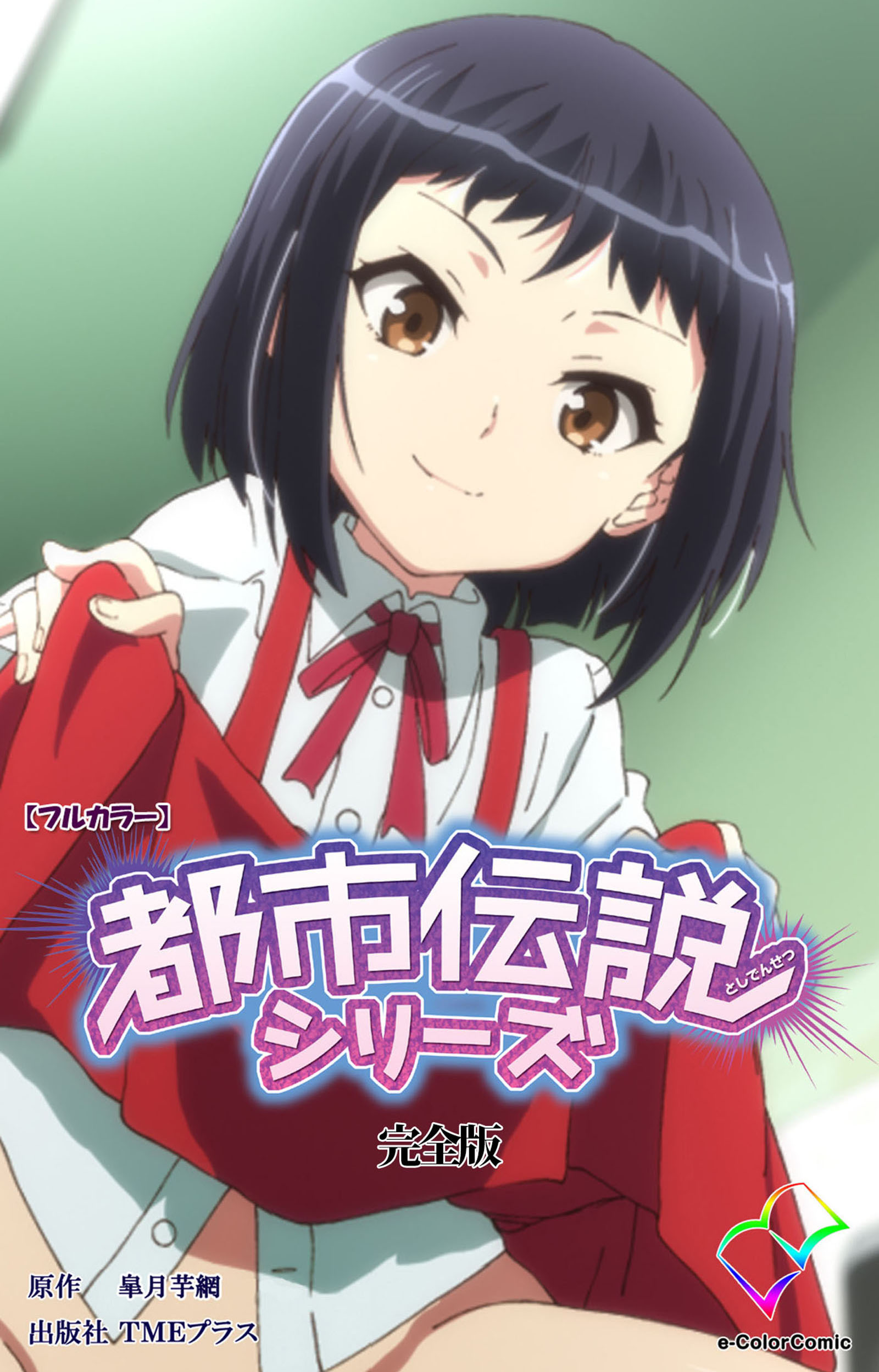 都市伝説シリーズ 完全版【フルカラー】 - 皐月芋網 - 漫画・ラノベ（小説）・無料試し読みなら、電子書籍・コミックストア ブックライブ