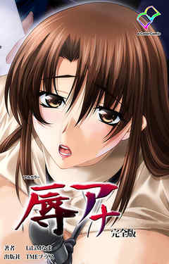 辱アナ 完全版【フルカラー】