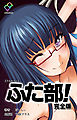 ふた部 完全版【フルカラー】