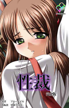 性裁 完全版【フルカラー】