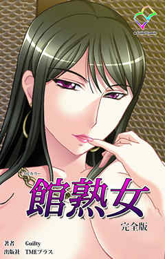 館熟女 完全版【フルカラー】