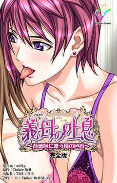 義母の吐息 ～背徳心に漂う母の色香～ 完全版【フルカラー】