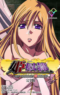 姫奴隷 双子の麗姫を襲う魔調教の宴 完全版【フルカラー】