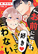 お前にだけは好きって言わない(2)