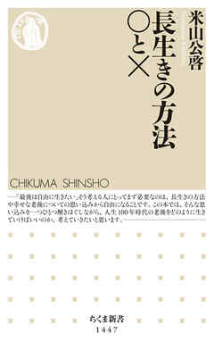 長生きの方法　○と×