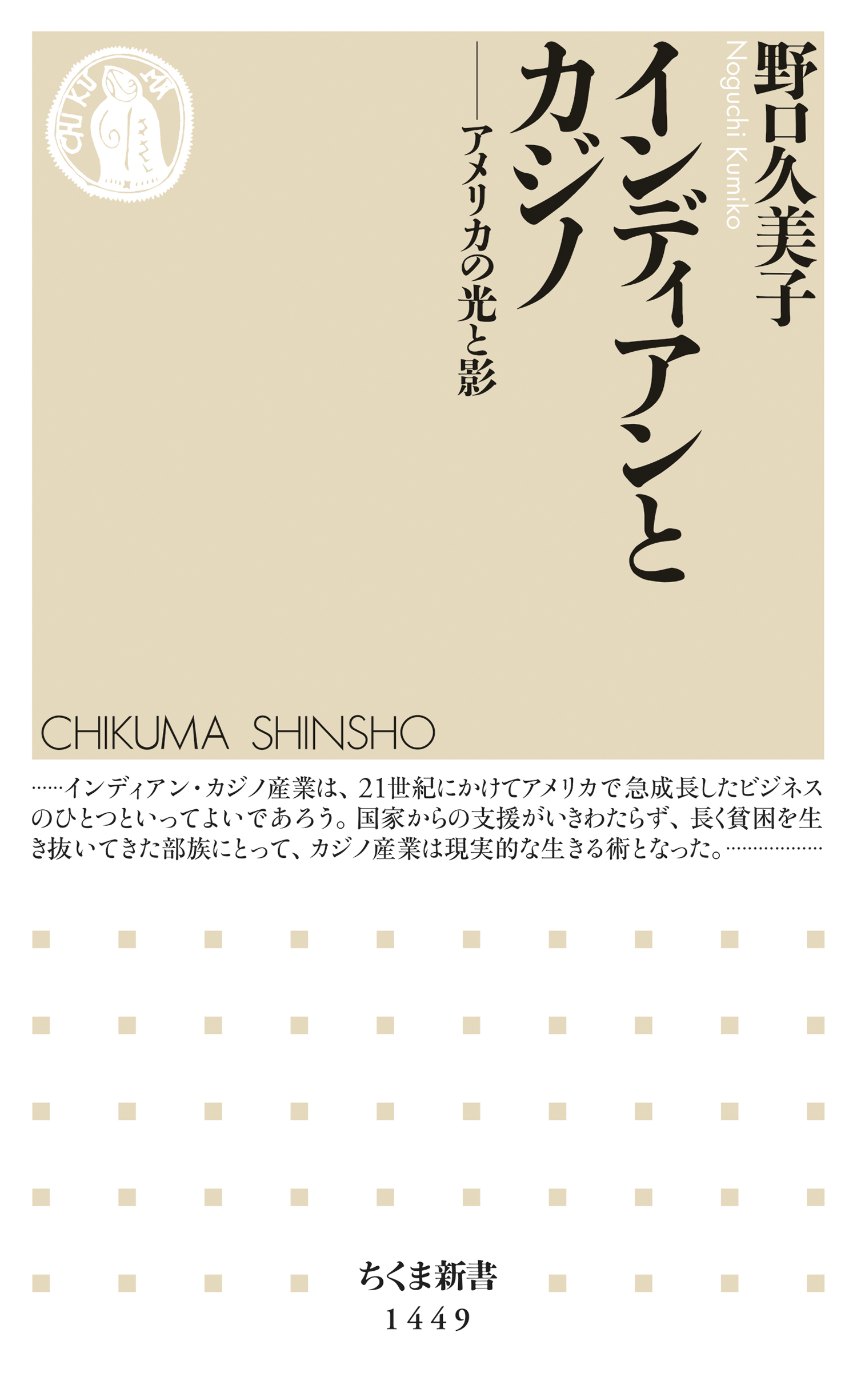 インディアンとカジノ アメリカの光と影 野口久美子 漫画 無料試し読みなら 電子書籍ストア ブックライブ