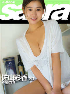 彩香記念日　佐山彩香20 [sabra net e-Book]