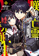 嘆きの亡霊は引退したい ～最弱ハンターによる最強パーティ育成術～ （10）