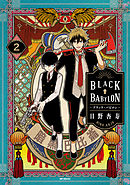 BLACK BABYLON-ブラック・バビロン- 2