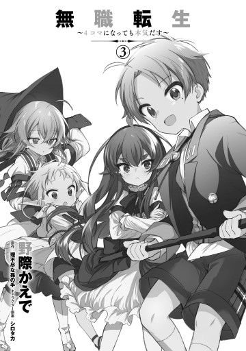 無職転生 4コマになっても本気だす 3 最新刊 漫画 無料試し読みなら 電子書籍ストア ブックライブ 無職転生 4コマになっても本気だす 3 最新刊 漫画 無料試し読みなら 電子書籍ストア ブックライブ
