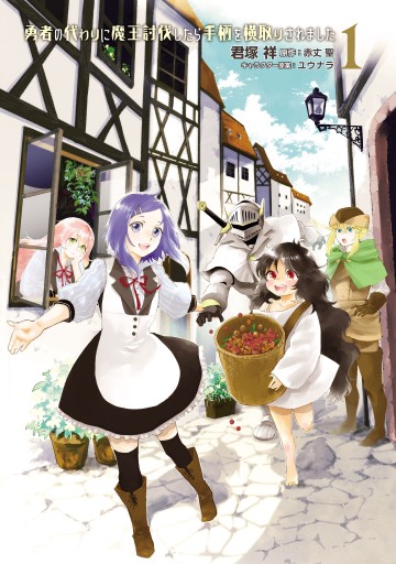 勇者の代わりに魔王討伐したら手柄を横取りされました１ 君塚祥 赤丈聖 漫画 無料試し読みなら 電子書籍ストア ブックライブ