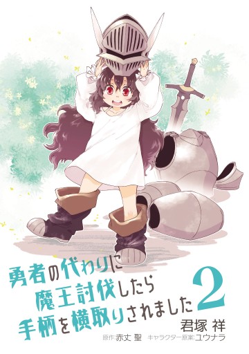 勇者の代わりに魔王討伐したら手柄を横取りされました２ 漫画 無料試し読みなら 電子書籍ストア ブックライブ