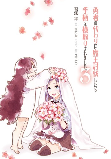 勇者の代わりに魔王討伐したら手柄を横取りされました３ 君塚祥 赤丈聖 漫画 無料試し読みなら 電子書籍ストア ブックライブ
