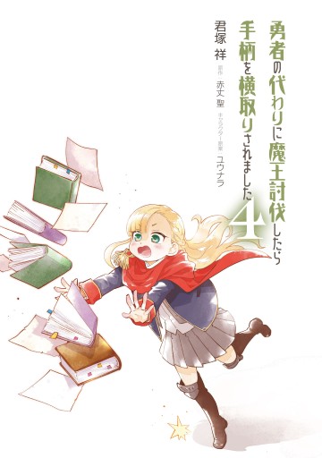 勇者の代わりに魔王討伐したら手柄を横取りされました4 最新刊 君塚祥 赤丈聖 漫画 無料試し読みなら 電子書籍ストア ブックライブ 勇者の代わりに魔王討伐したら手柄を横取りされました4 最新刊 君塚祥 赤丈聖 漫画 無料試し読みなら 電子書籍ストア ブックライブ