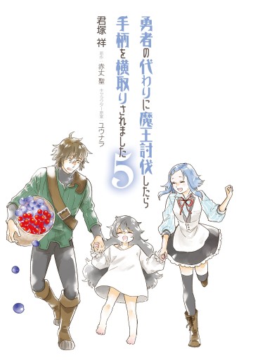 勇者の代わりに魔王討伐したら手柄を横取りされました5 最新刊 君塚祥 赤丈聖 漫画 無料試し読みなら 電子書籍ストア ブックライブ 勇者の代わりに魔王討伐したら手柄を横取りされました5 最新刊 君塚祥 赤丈聖 漫画 無料試し読みなら 電子書籍ストア ブックライブ
