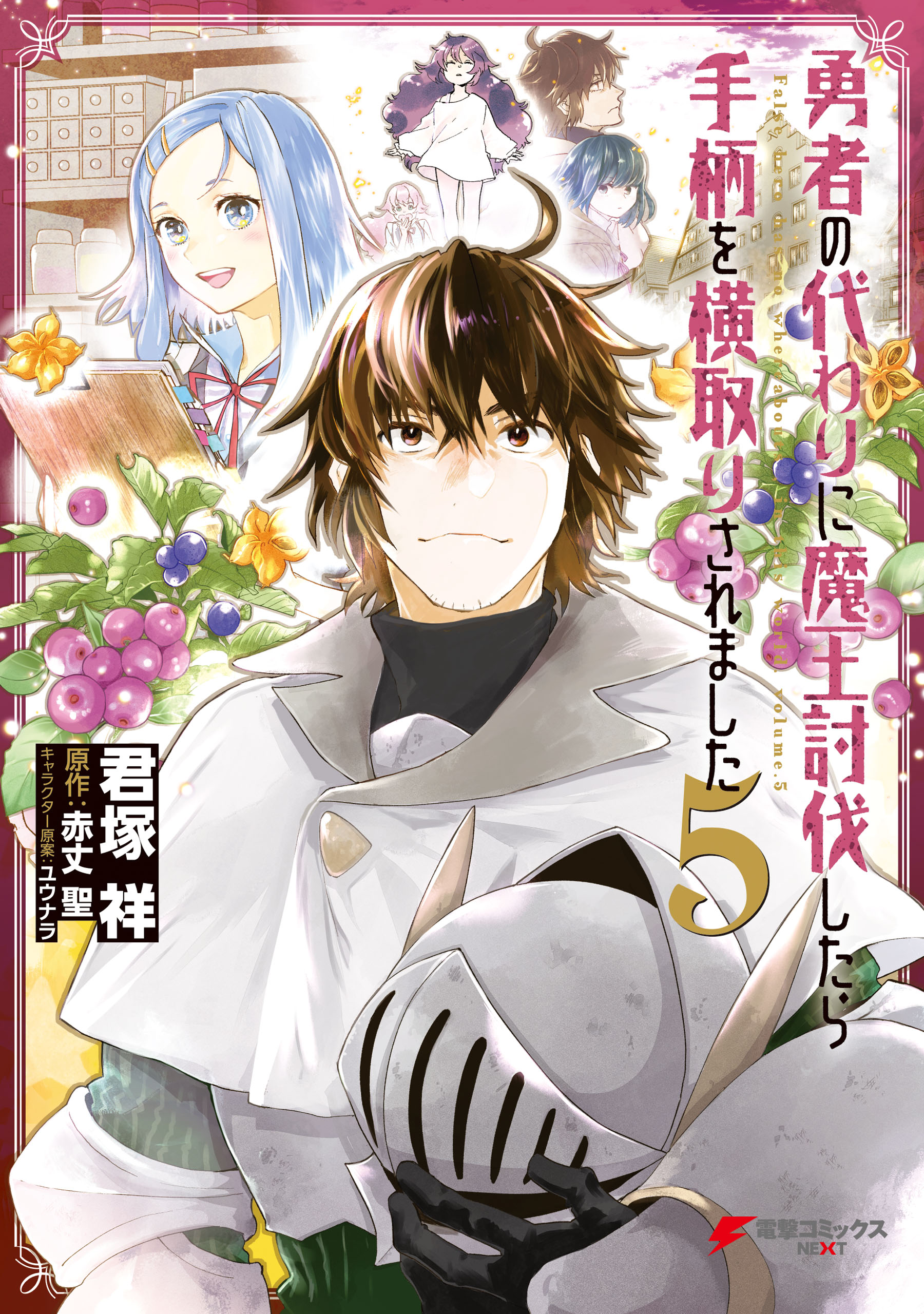 勇者の代わりに魔王討伐したら手柄を横取りされました５ 最新刊 君塚祥 赤丈聖 漫画 無料試し読みなら 電子書籍ストア ブックライブ