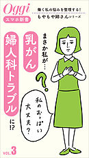 まさか私が…「乳がん」、「婦人科トラブル」に！？