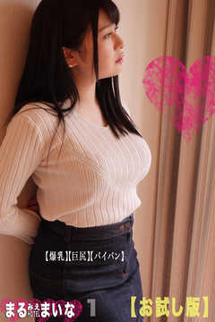 まるみえHOTEL　まいな 1　【爆乳】【巨尻】【パイパン】【お試し版】