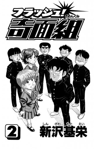 フラッシュ！奇面組 2 - 新沢基栄 - 漫画・ラノベ（小説）・無料試し