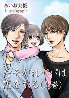 たそがれパパは恋をする（上巻）