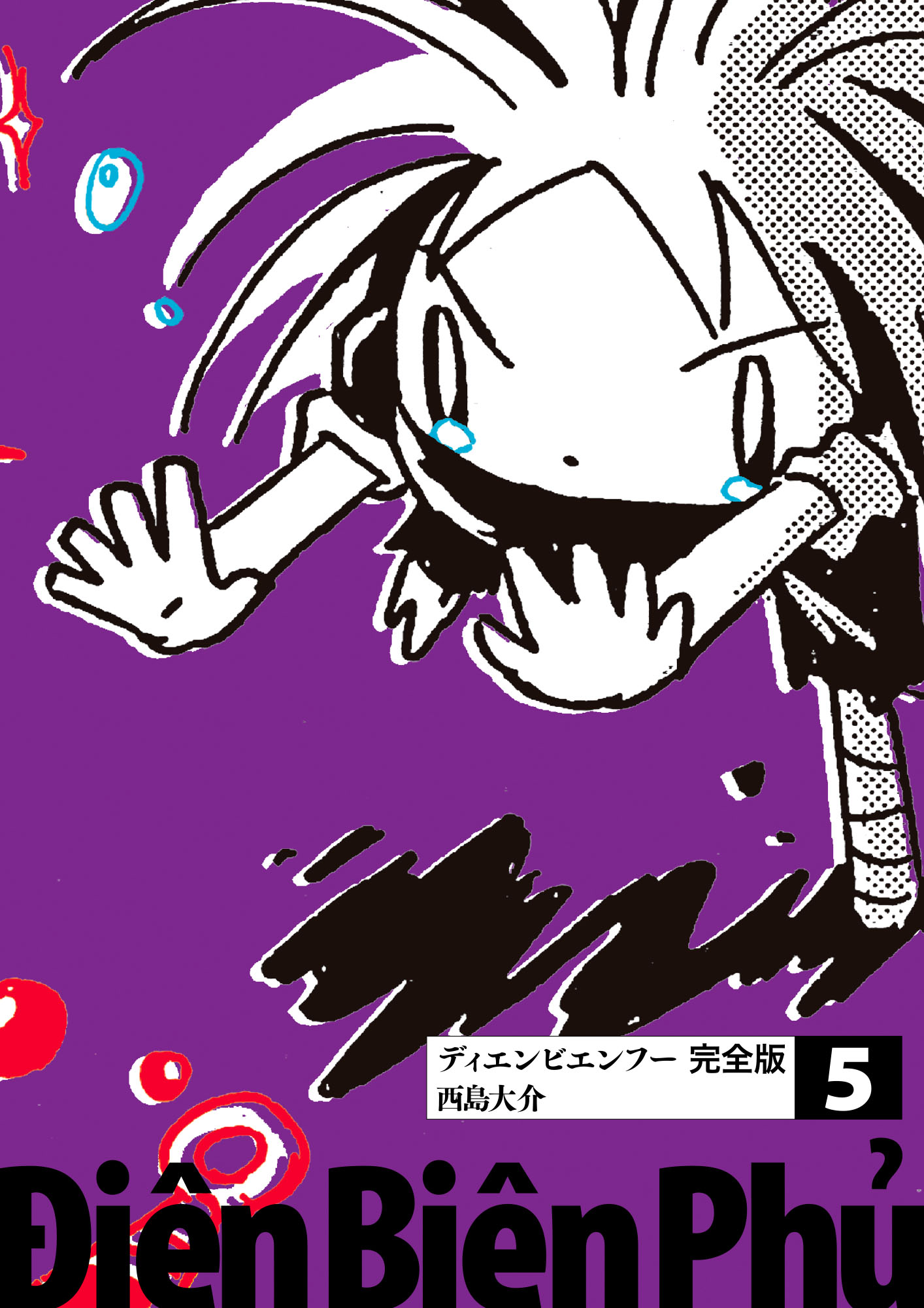 ディエンビエンフー 完全版 5 - 西島大介 - 漫画・ラノベ（小説）・無料試し読みなら、電子書籍・コミックストア ブックライブ