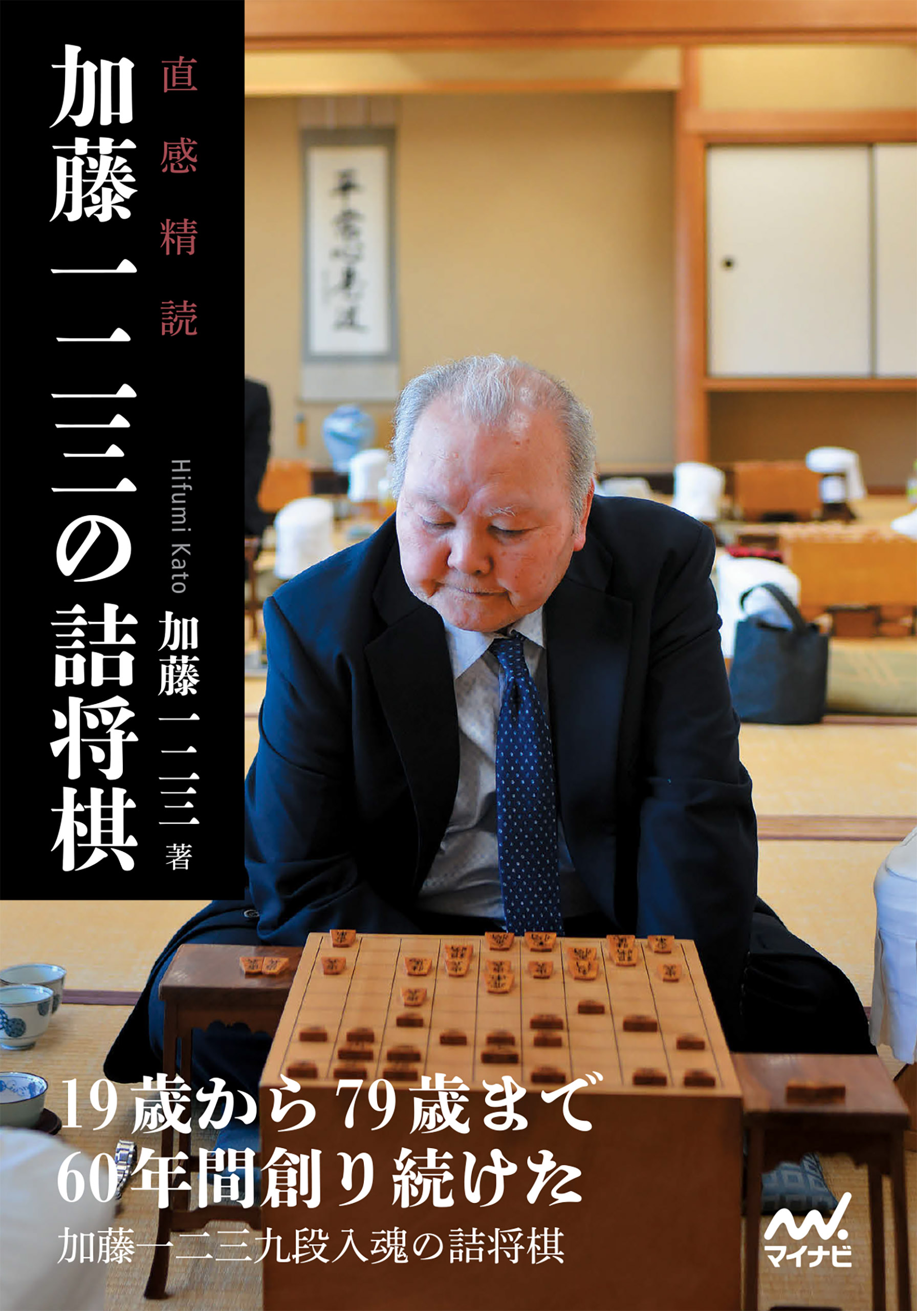 直感精読 加藤一二三の詰将棋 漫画 無料試し読みなら 電子書籍ストア ブックライブ