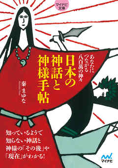 【マイナビ文庫】日本の神話と神様手帖　あなたにつながる八百萬の神々