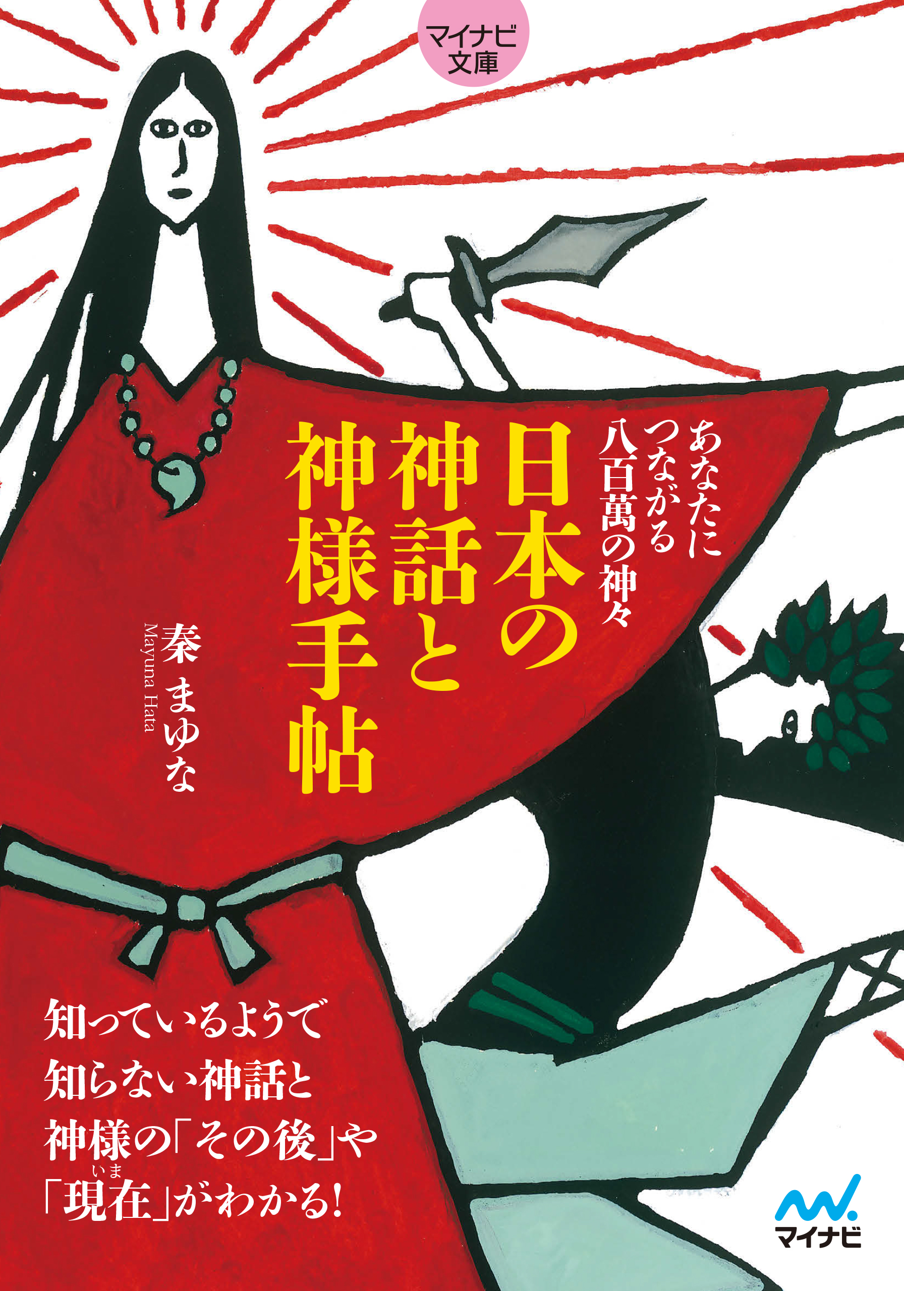 マイナビ文庫】日本の神話と神様手帖 あなたにつながる八百萬の神々 - 秦まゆな - ビジネス・実用書・無料試し読みなら、電子書籍・コミックストア  ブックライブ