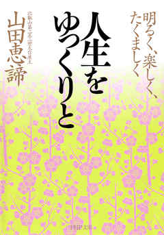 人生をゆっくりと 明るく、楽しく、たくましく