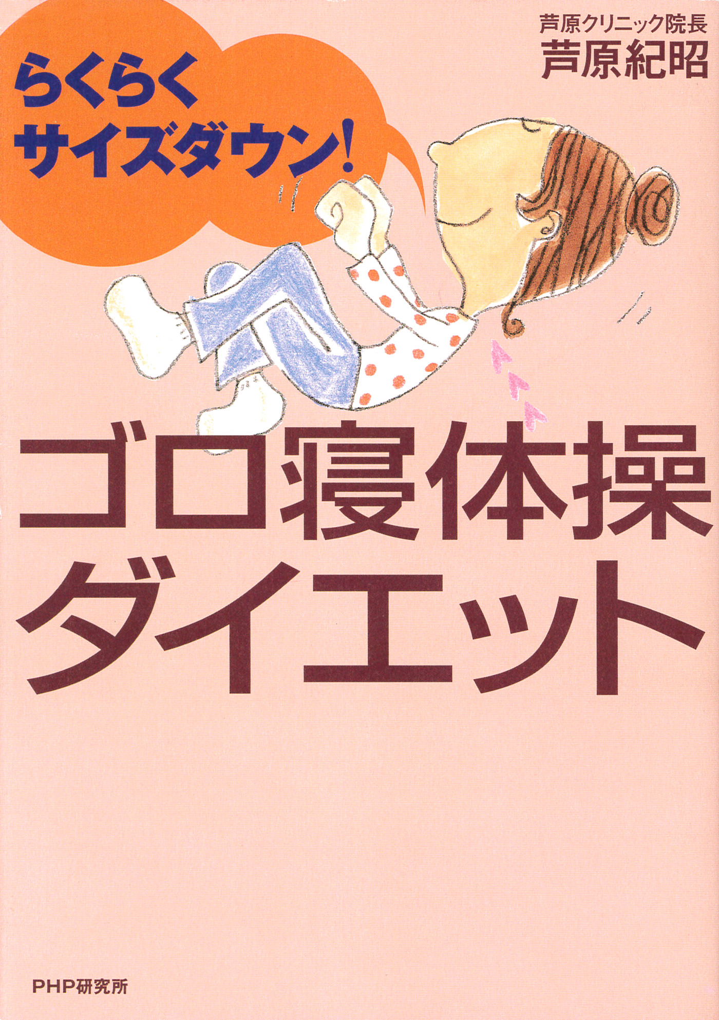 らくらくサイズダウン ゴロ寝体操ダイエット 芦原紀昭 漫画 無料試し読みなら 電子書籍ストア ブックライブ