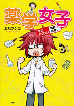 薬学女子 そのおクスリ取扱注意！