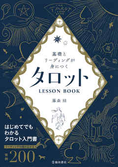 基礎とリーディングが身につく タロットLESSON BOOK（池田書店）
