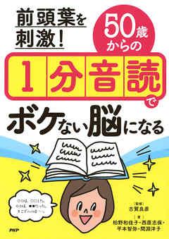 前頭葉を刺激！ 50歳からの1分音読でボケない脳になる