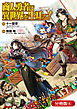 商人勇者は異世界を牛耳る！ ～栽培スキルでなんでも増やしちゃいます～【分冊版】 6巻