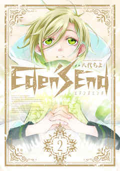 Eden S End 2巻 最新刊 漫画 無料試し読みなら 電子書籍ストア ブックライブ