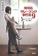 珈琲店タレーランの事件簿9 ピーベリーは美しく輝く