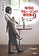 珈琲店タレーランの事件簿9 ピーベリーは美しく輝く