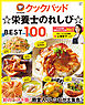 クックパッド ☆栄養士のれしぴ☆ BEST100