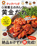 クックパッド ☆栄養士のれしぴ☆黄金だれ