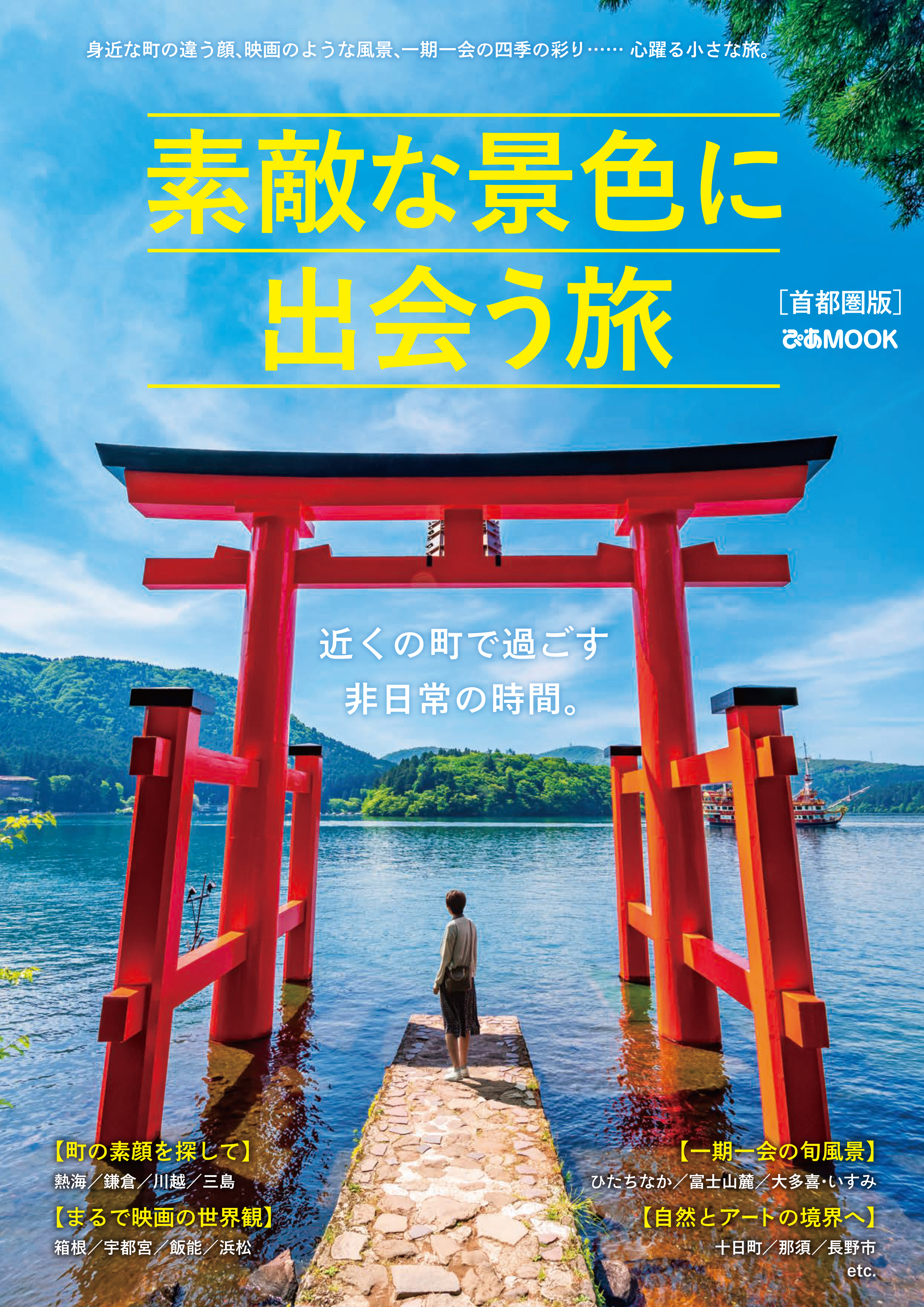 素敵な景色に出会う旅 首都圏版 漫画 無料試し読みなら 電子書籍ストア ブックライブ