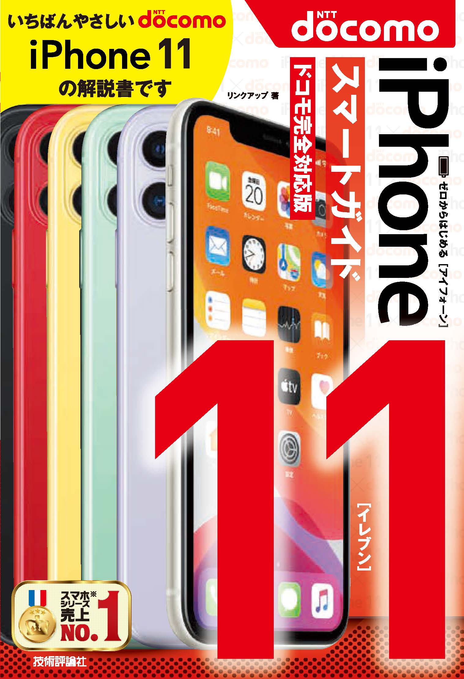 ゼロからはじめる iPhone 11 スマートガイド ドコモ完全対応版