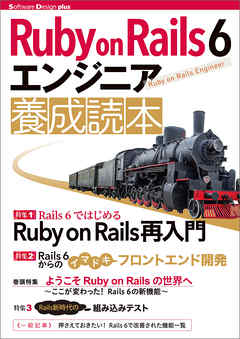 Ruby on Rails 6 エンジニア 養成読本