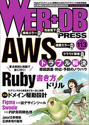 WEB+DB PRESS Vol.113