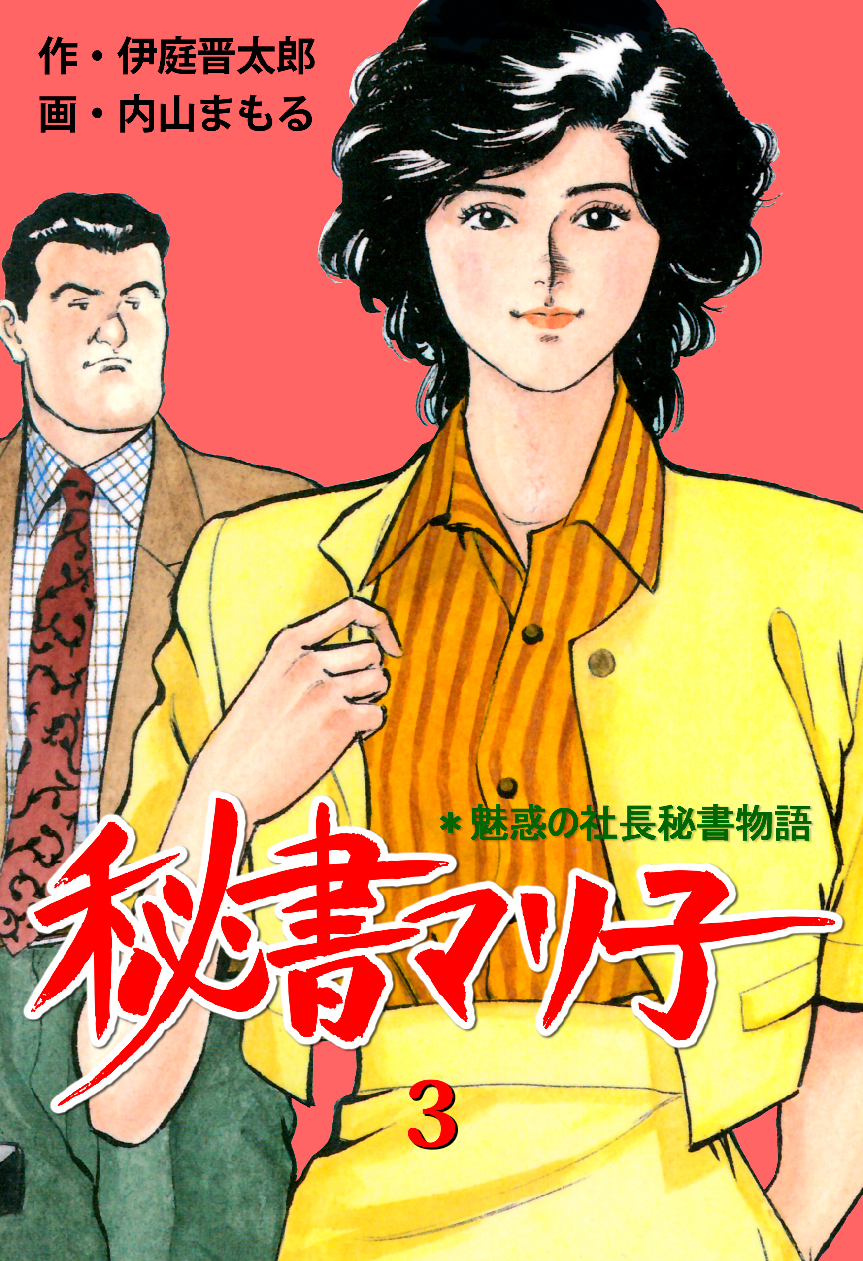 秘書マリ子 3 - 内山まもる/伊庭晋太郎 - 漫画・ラノベ（小説）・無料