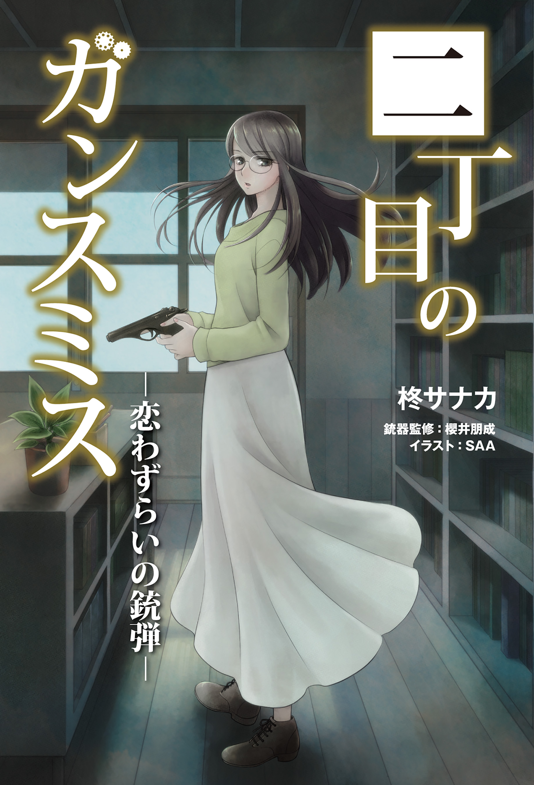 二丁目のガンスミス 恋わずらいの銃弾 最新刊 漫画 無料試し読みなら 電子書籍ストア ブックライブ