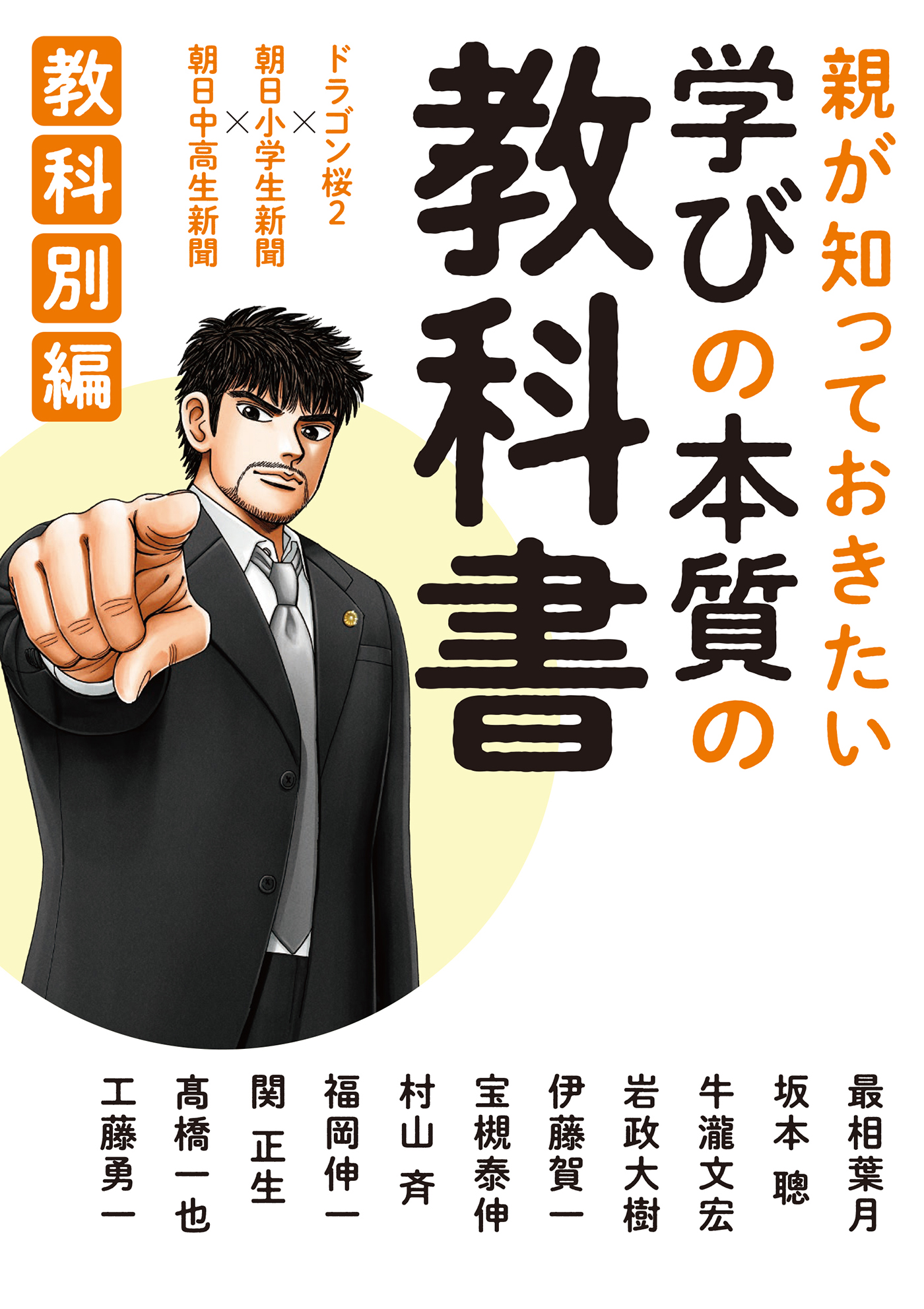 親が知っておきたい　学びの本質の教科書　教科別編 | ブックライブ