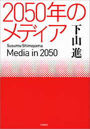2050年のメディア