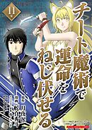 チート魔術で運命をねじ伏せる　モバMAN DIGITAL COMICS 11