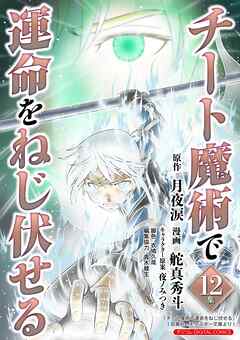 チート魔術で運命をねじ伏せる　モバMAN DIGITAL COMICS 12