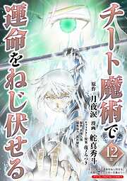 チート魔術で運命をねじ伏せる　モバMAN DIGITAL COMICS 12